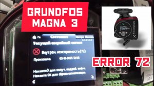 Grundfos Magna 3 40-150 Error 72. Ошибка 72. Diagnostic, Repair