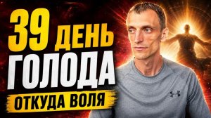 39 день голода. Откуда Воля