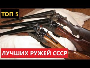 💥 ТОП 5 ЛУЧШИХ РУЖЕЙ СССР
