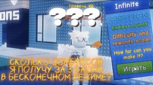 СКОЛЬКО ЗОМБУКСОВ Я ПОЛУЧУ ЕСЛИ ПРОЙДУ 3 БАШНИ БЕСКОНЕЧНОГО РЕЖИМА? |  Zombie Tower
