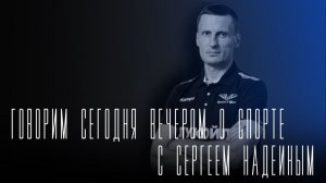 «Говорим сегодня вечером»: итоги спортивного сезона