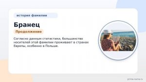 Фамилия Бранец: происхождение, значение и склонение