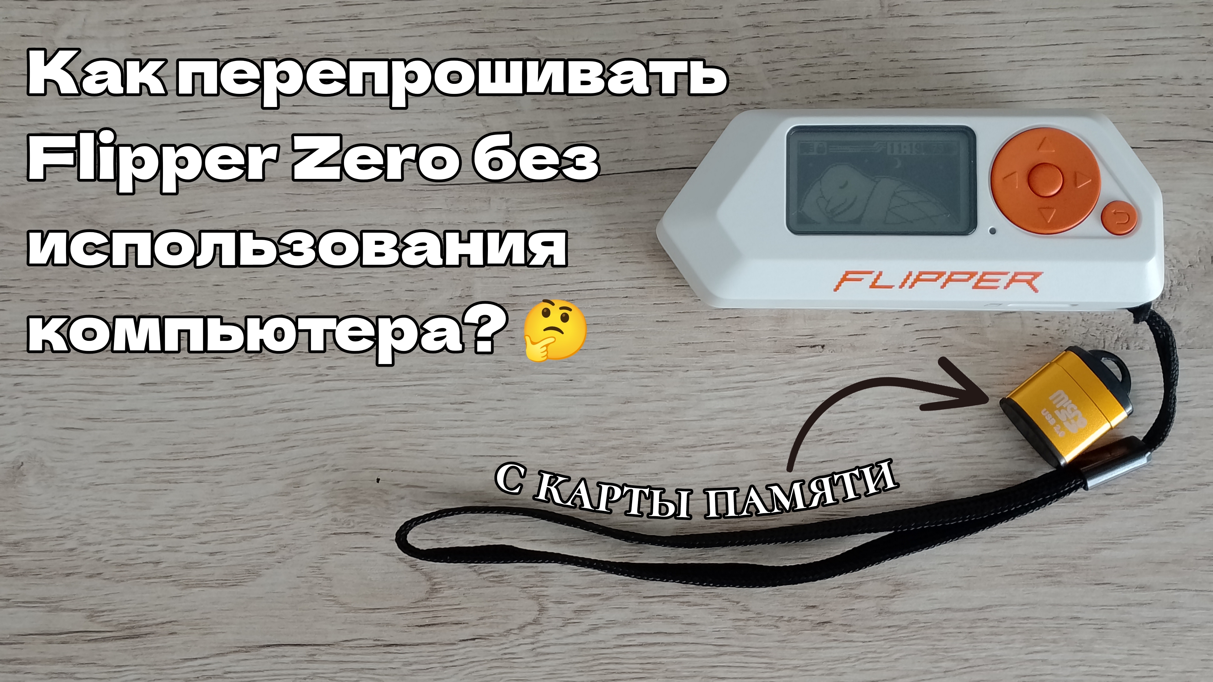 Гайд на Flipper: как перепрошивать Flipper Zero с карты памяти, без компьютера? 🤔