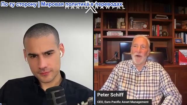 Марио Навфал - Питер Шифф: ФРС сохраняет процентные ставки на прежнем уровне, но риск инфляции смотреть онлайн