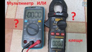 Мультиметр или токовые клещи. Что выбрать для дома?