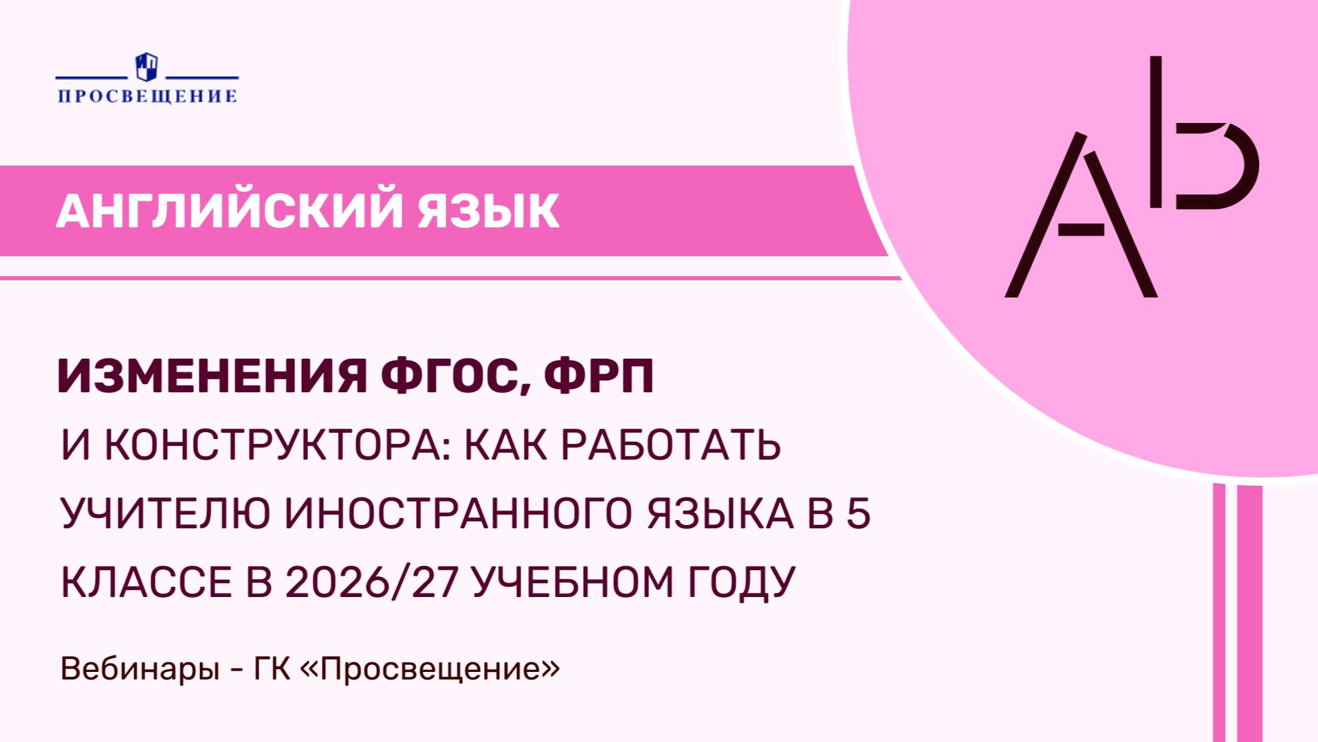 Изменения ФГОС, ФРП и конструктора: как работать учителю иностранного языка в 5 классе смотреть онлайн