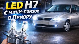Мини-линзы H7 в Priora