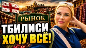 ТБИЛИСИ СЕГОДНЯ: Местный рынок, торговый центр и цены на еду в ресторане!