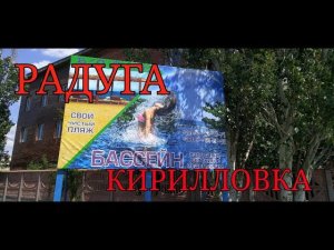 РАДУГА КИРИЛЛОВКА КОСА ПЕРЕСЫПЬ ОБЗОР БАЗЫ