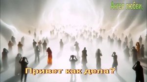 Привет как дела,