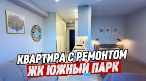 ЖК Южный Парк. Квартира с ремонтом в Сочи. Недвижимость Сочи