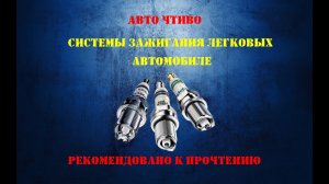 Системы зажигания бензиновых двигателей