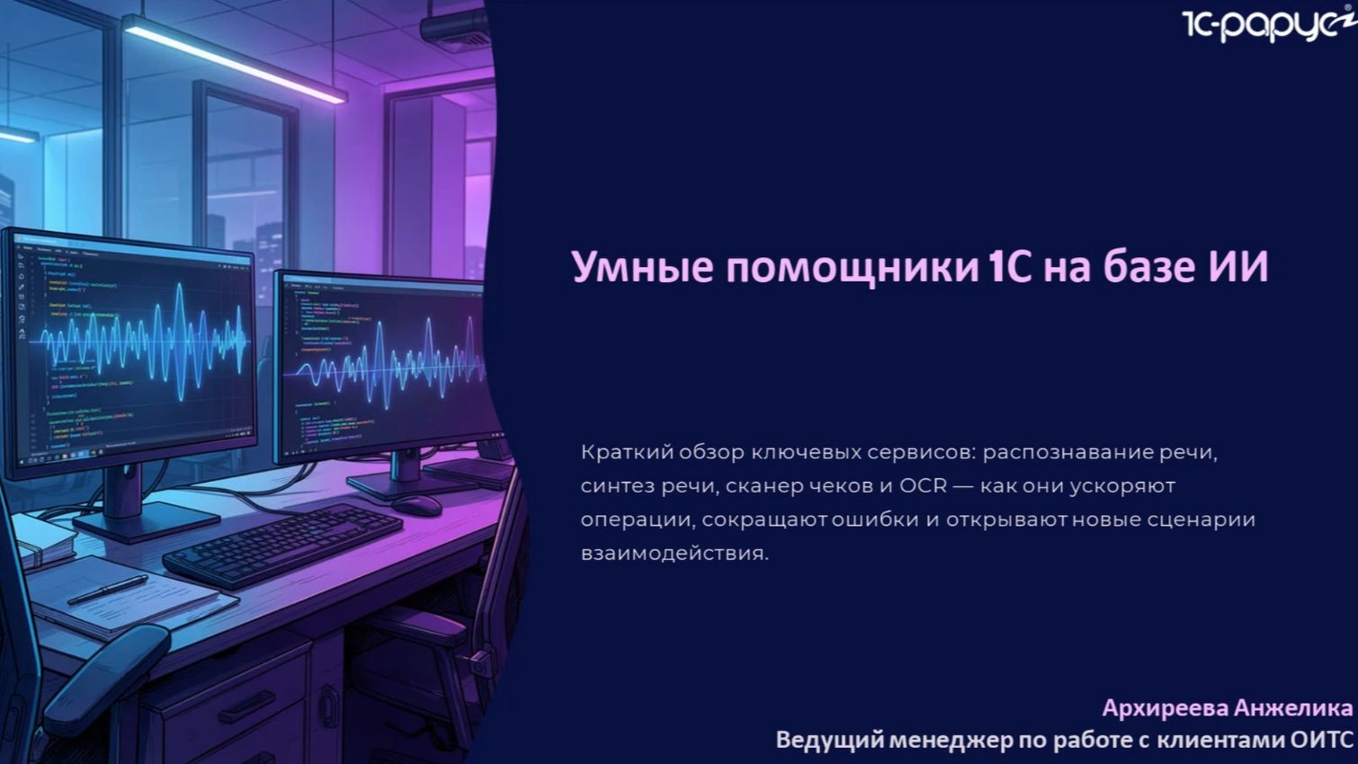 Умные помощники 1С на базе ИИ - 16.06.2026