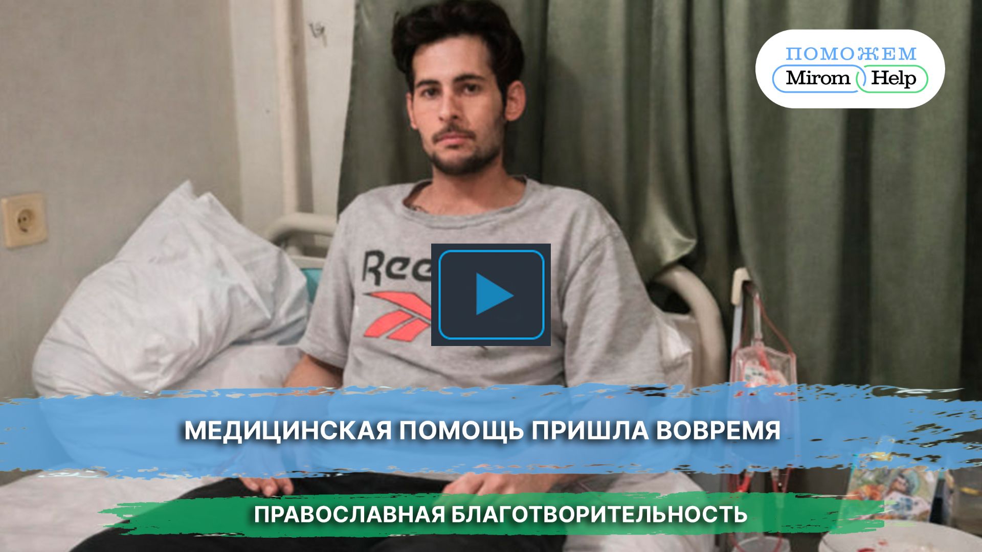 Медицинская помощь пришла вовремя