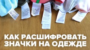Как расшифровать значки на одежде