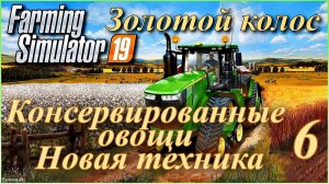 Симулятор фермера/Farming Simulator 19. «Золотой колос» #6 - Заказ овощей. Обновление парка техники.