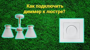 Как своими руками подключить диммер к люстре👍👍👍