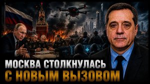 МОСКВА СТОЛКНУЛАСЬ С НОВЫМ ВЫЗОВОМ