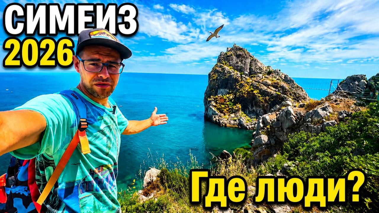 Симеиз 2026: Реальная обстановка! Пляжи, цены в кафе и температура воды. Крым отдых сегодня смотреть онлайн