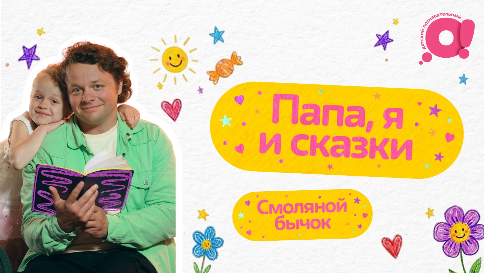 Сказки | Смоляной бычок | Папа, я и сказки
