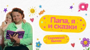 Сказки | Смоляной бычок | Папа, я и сказки
