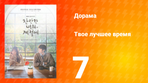 Твое лучшее время 7 серия