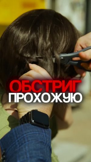 ОБСТРИГ ПРОХОЖУЮ