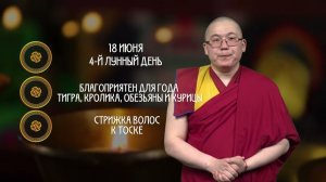 День Дашинима / Гороскоп Зурхай / 18 июня