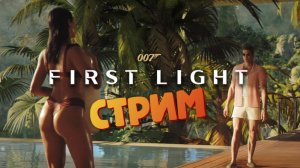 [СТРИМ] Вьетнам / Новый Джеймс Бонд - 007 First Light #9