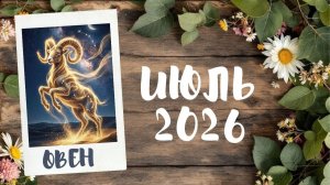 ОВЕН ♈ ТАРО ПРОГНОЗ 🔥ИЮЛЬ 2026