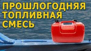 Можно ли использовать прошлогоднюю топливную смесь ?