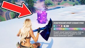 ГДЕ НАХОДИТСЯ ГАЛАКТИЧЕСКИЙ ДУХ В ФОРТНАЙТ! САМЫЕ РЕДКИЕ ДУХИ В ФОРТНАЙТ! ЛОКАЦИЯ ГАЛАКТИЧЕСКОГО ДУХ