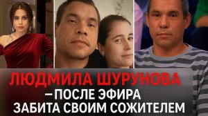 ЛЮДМИЛА ШУРУНОВА — ТРАГИЧЕСКАЯ ГИБЕЛЬ ПОСЛЕ ЭФИРА. История героини программы «Мужское / Женское»
