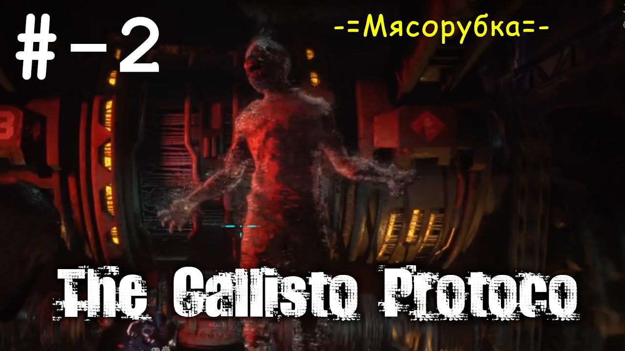 # 2 -=Мясорубка=- прохождение The Callisto Protocol. смотреть онлайн