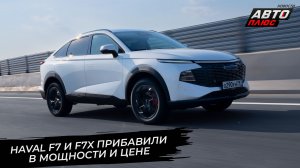 Haval F7 и F7x прибавили в мощности, динамике и цене 📺 Новости с колёс №3773