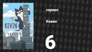 Кевин 6 серия «Четвёртое июля» (сериал, 2026)