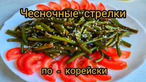 ЧЕСНОЧНЫЕ СТРЕЛКИ ПО - КОРЕЙСКИ ☝️ ДЛЯ ЛЮБИТЕЛЕЙ ОСТРЕНЬКОГО 😋 🌶️🧄