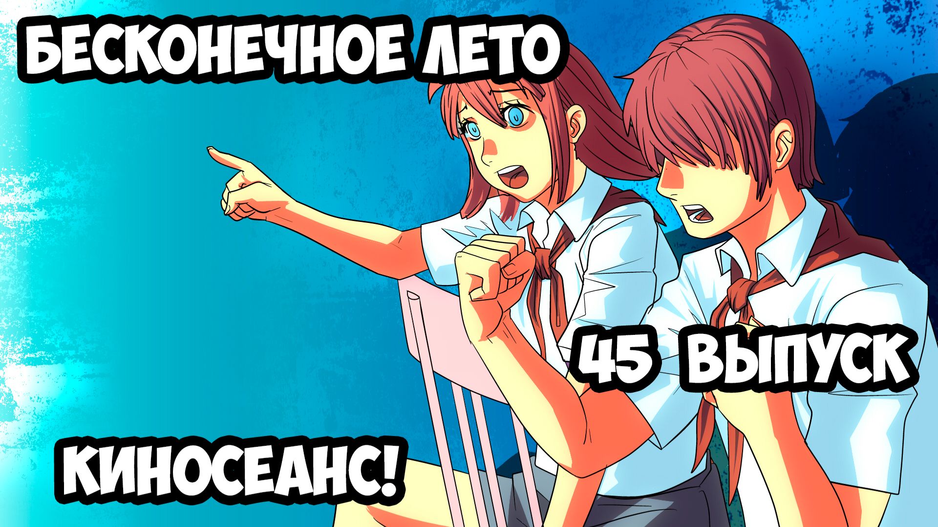 Бесконечное лето