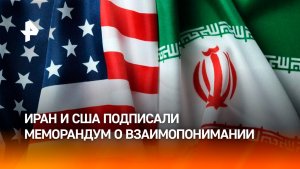 Вашингтон и Тегеран подписали меморандум о взаимопонимании