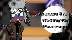 //реакция стран на озвучку комиксов Countryhumans//