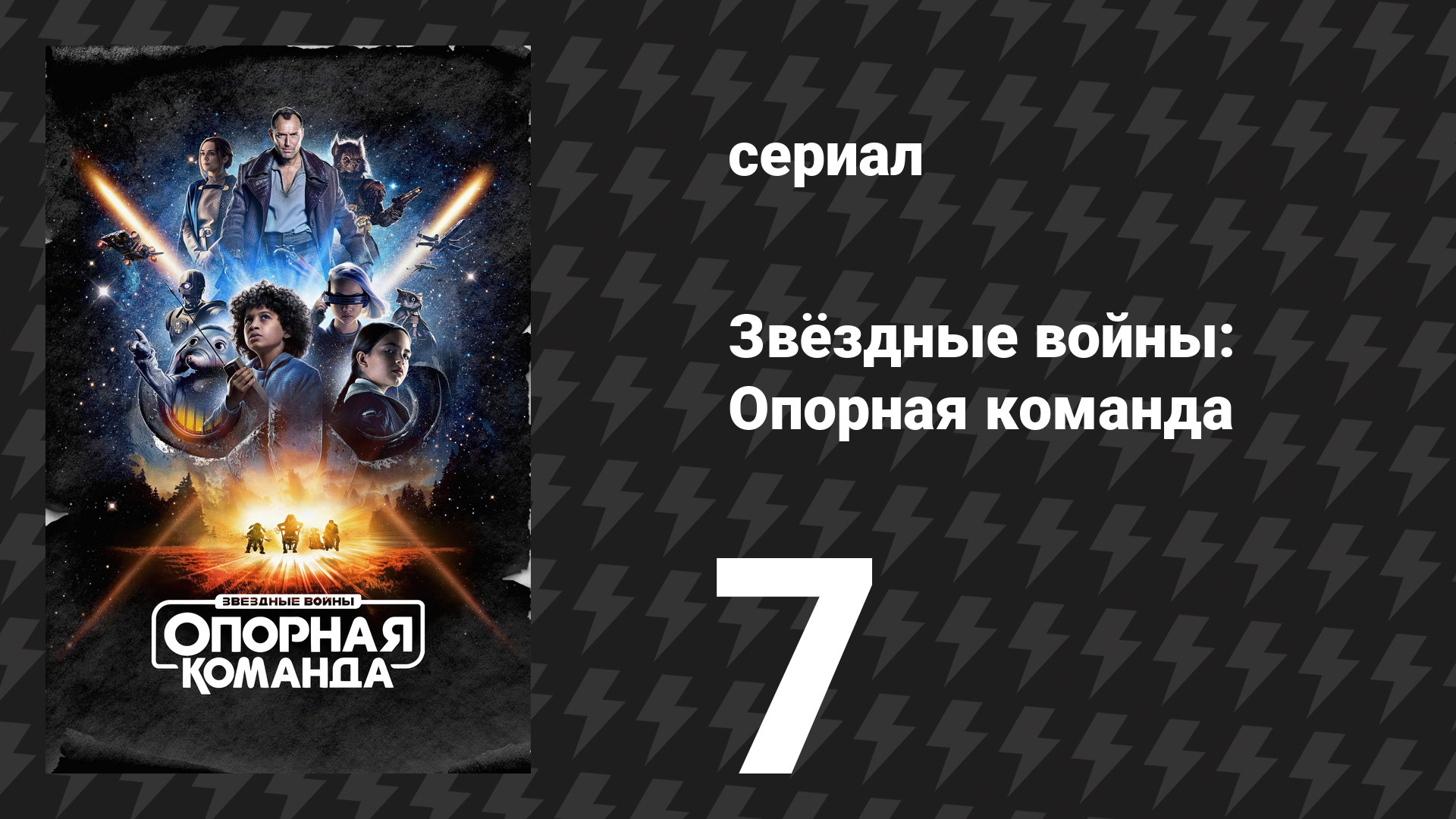 Звёздные войны: Опорная команда 7 серия «Нам за это так влетит» (сериал, 2024)
