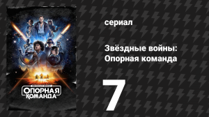 Звёздные войны: Опорная команда 7 серия «Нам за это так влетит» (сериал, 2024)