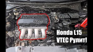Обзор Двигателя Honda L15 - VTEC рулит!