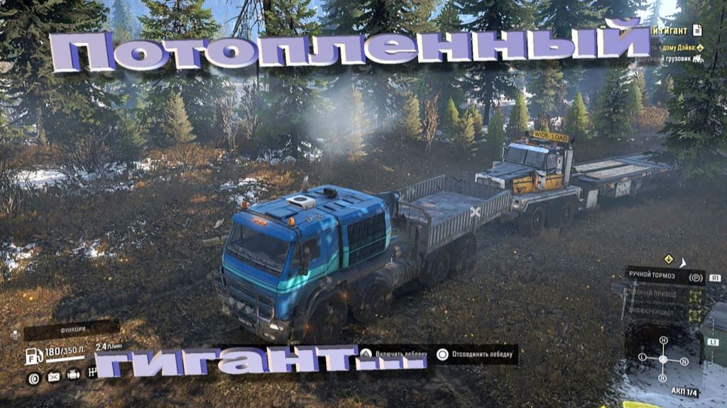 SnowRunner сложный режим Юкон Потопленный гигант...