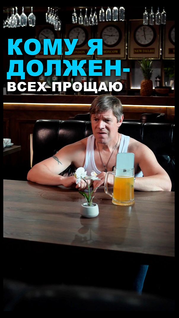 Кому я должен — всех прощаю #бизнес