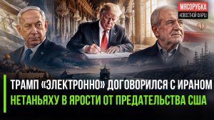Трамп «удалённо» подписал сделку с Ираном! Израиль с бешенстве – их «кинули» вс