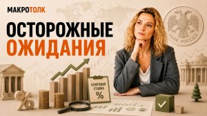 🎙«МакроТОЛК» | Заседание Банка России | Ключевая ставка