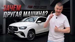 GLE 450 Coupe — когда одной машины хватает на всё