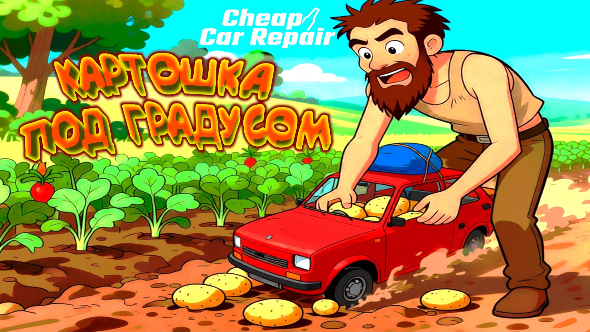 ЖИДКОЕ КАРТОФЕЛЬНОЕ ВАРЕНЬЕ ◈ Cheap Car Repair #8