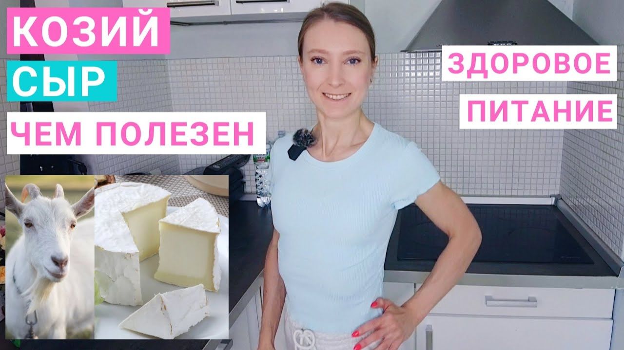Козий сыр: польза для здоровья. Мягкий сыр из козьего молока. Твердый сыр из козьего молока.